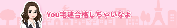 You宅建合格しちゃいなよ